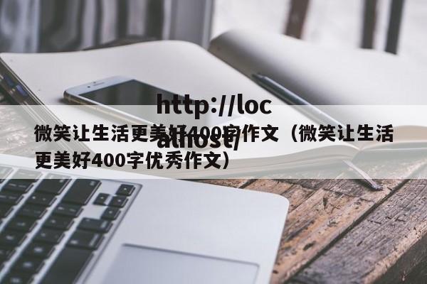 微笑让生活更美好400字作文(微笑让生活更美好400字优秀作文)