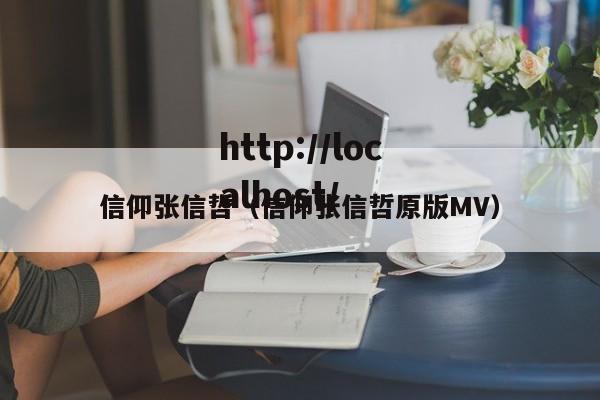 信仰张信哲(信仰张信哲原版MV)