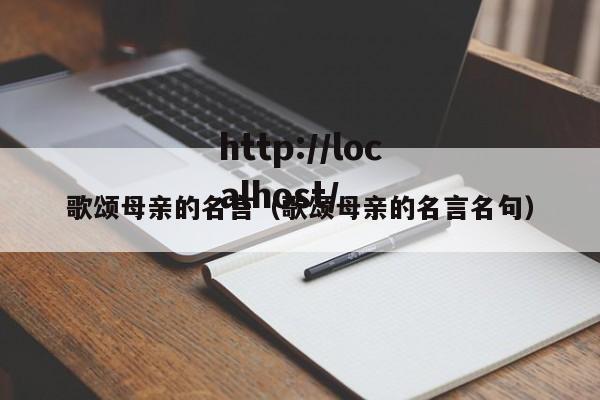 歌颂母亲的名言(歌颂母亲的名言名句)