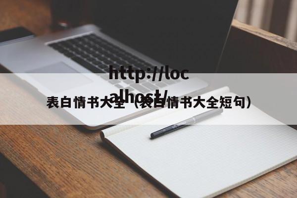 表白情书大全(表白情书大全短句)