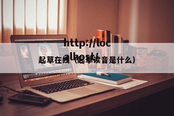 起草在线(起草读音是什么)