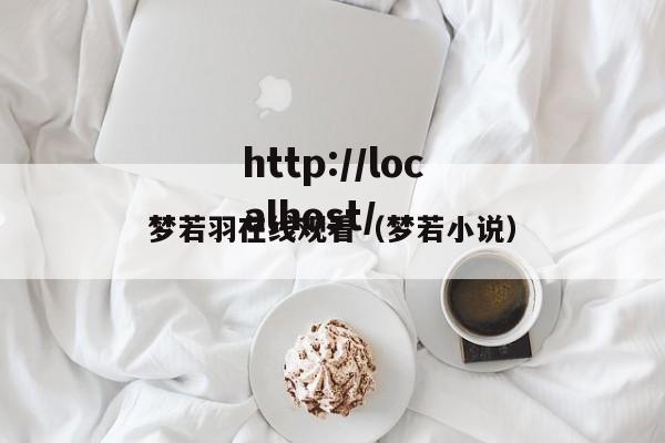 梦若羽在线观看(梦若小说)