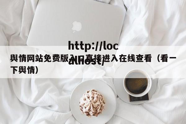 舆情网站免费版入口直接进入在线查看(看一下舆情)