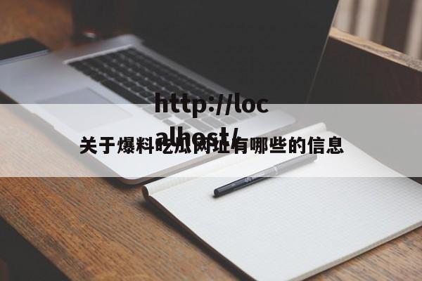 关于爆料吃瓜网址有哪些的信息