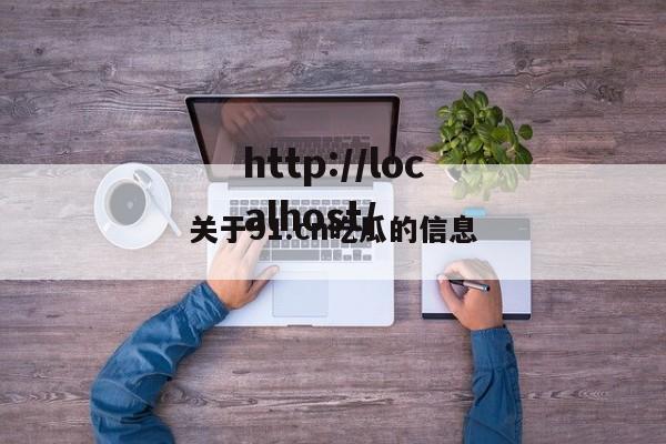 关于91.cn吃瓜的信息