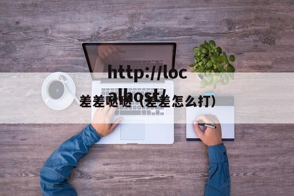 差差哒哒(差差怎么打)
