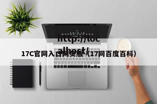 17C官网入口网页版(17网百度百科)